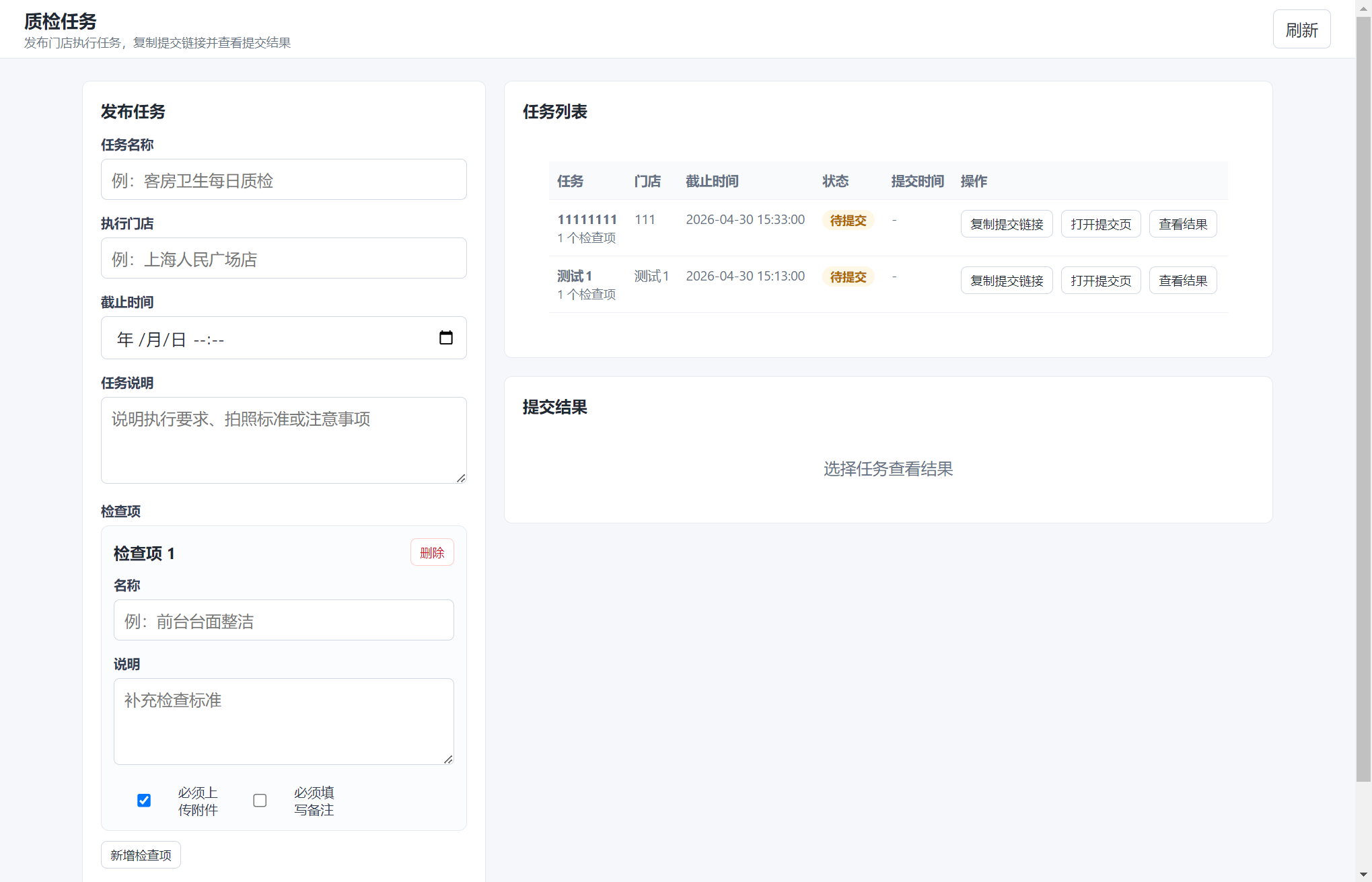 质检任务发布和任务列表页面