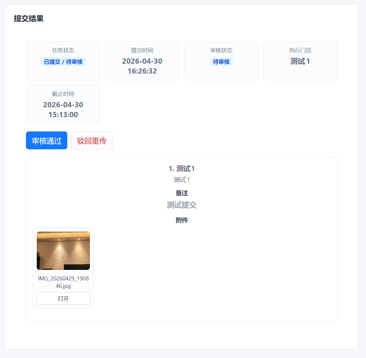 质检提交结果验收页面，包含审核通过和驳回重传