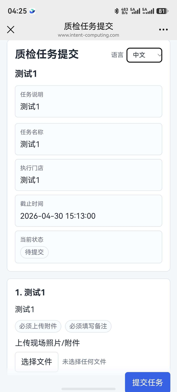 质检任务提交手机端中文界面